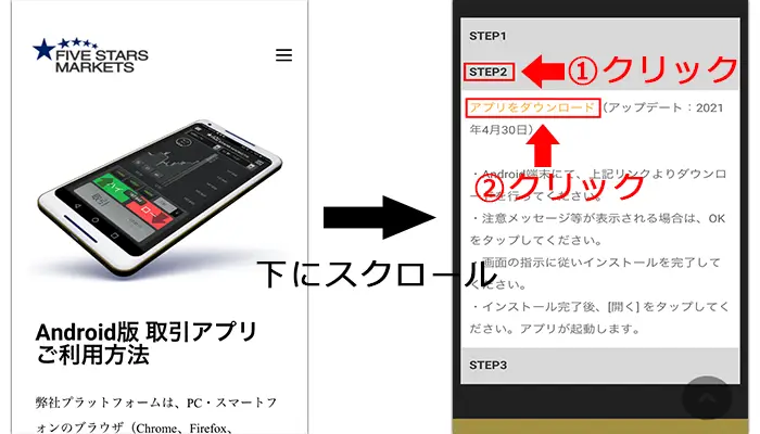 ファイブスターズマーケッツアプリのインストール手順