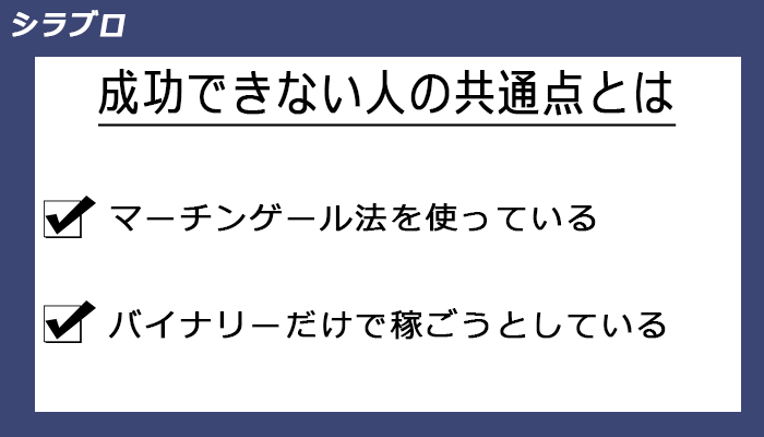 成功できない人の共通点