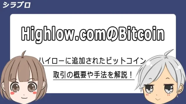 ハイローオーストラリアのビットコイン取引について解説