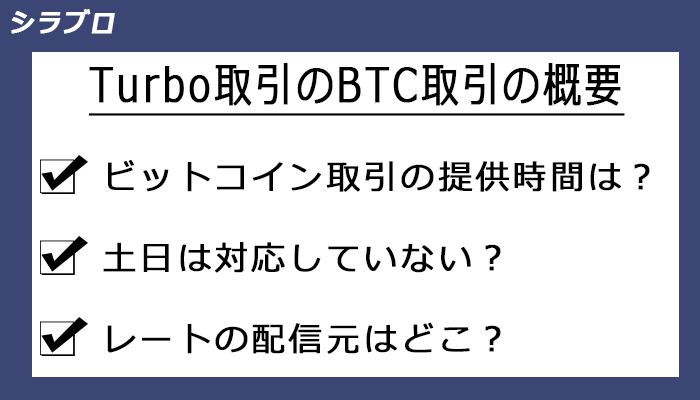 Turbo取引におけるビットコイン取引の概要