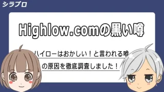 ハイローオーストラリアのおかしい噂を調査