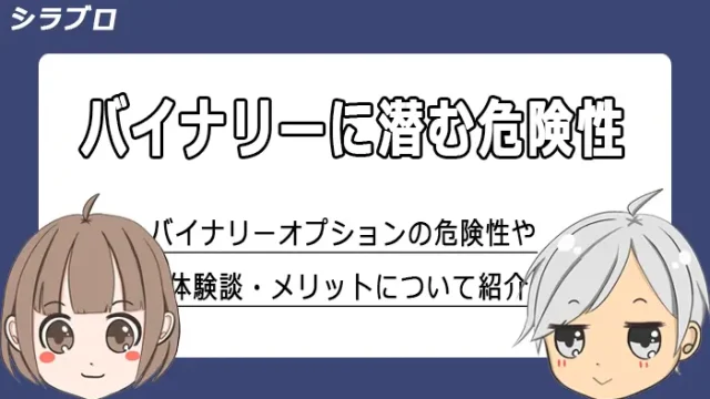 バイナリーオプションの危険性