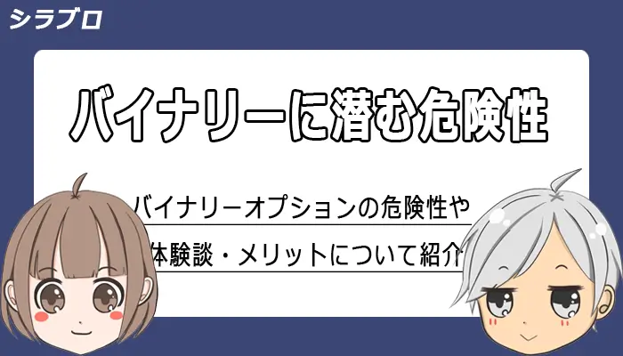 バイナリーオプションの危険性