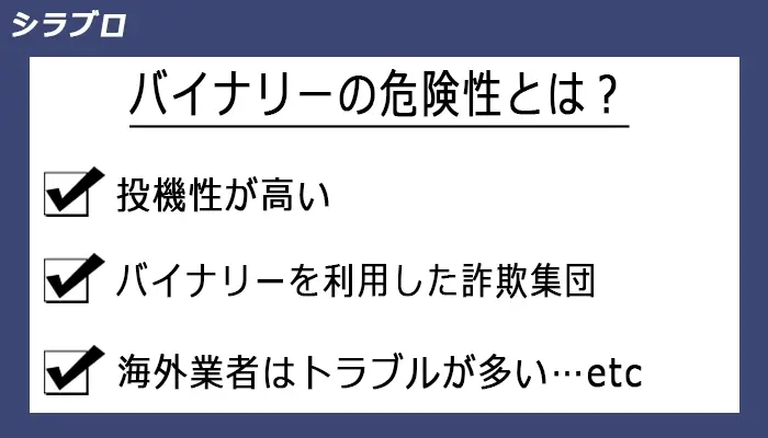バイナリーオプションのリスク