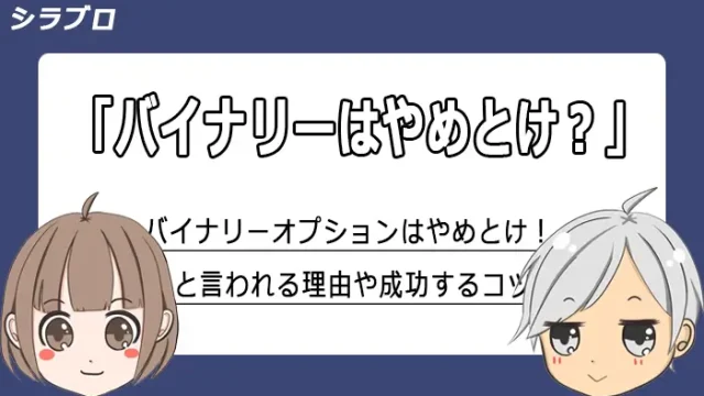 バイナリーオプションはやめとけの真相を考察