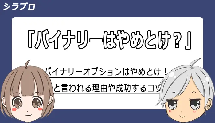 バイナリーオプションはやめとけの真相を考察