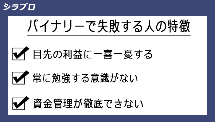 バイナリーオプションで失敗する人の特徴