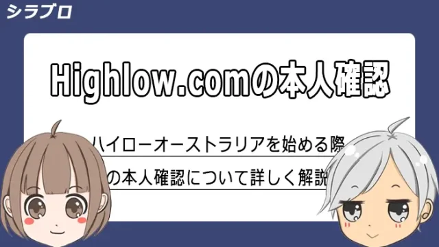 ハイローオーストラリアの本人確認について