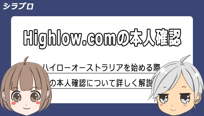 ハイローオーストラリアの本人確認について