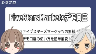 ファイブスターズマーケッツのデモ口座について