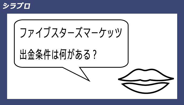 ファイブスターズマーケッツの出金条件