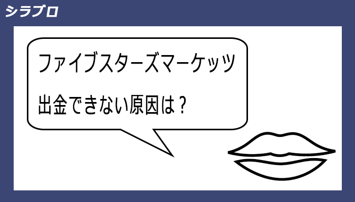 ファイブスターズマーケッツで出金できない原因