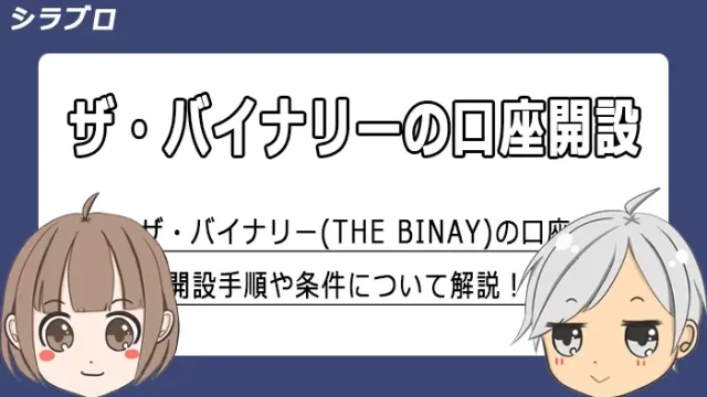 ザ・バイナリーの口座開設手順を開設