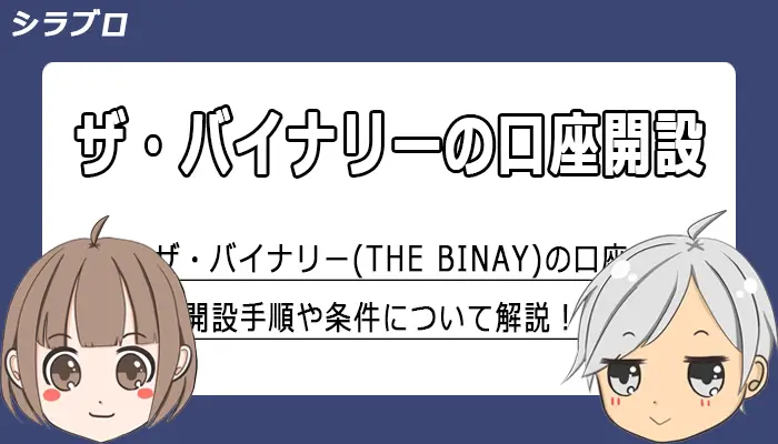 ザ・バイナリーの口座開設手順を開設