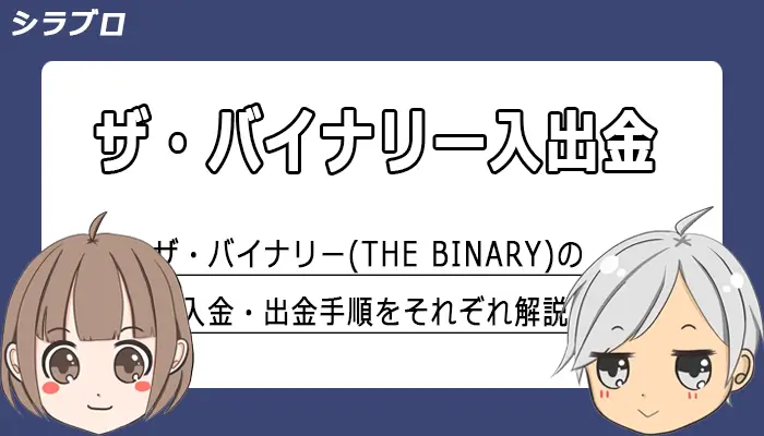 ザ・バイナリーの入金・出金手順を解説