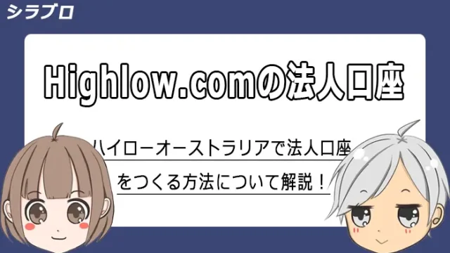 ハイローオーストラリアの法人口座