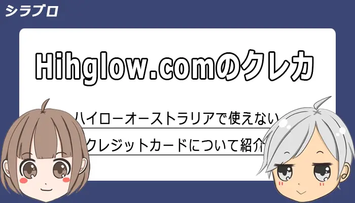 ハイローオーストラリアのクレジットカード入金を解説