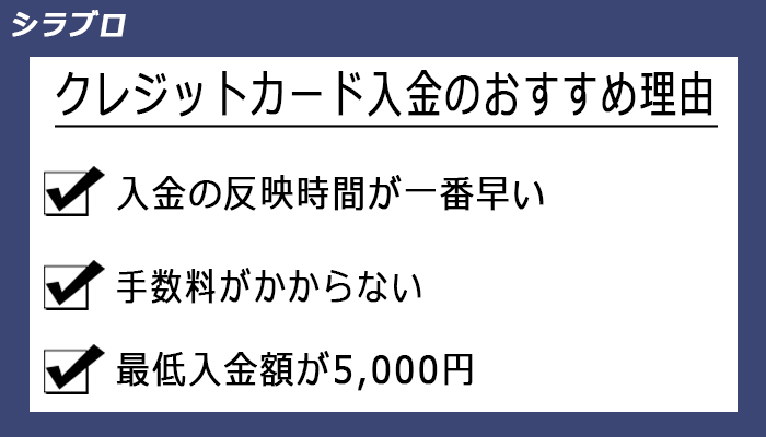 クレジットカード入金をすすめる理由