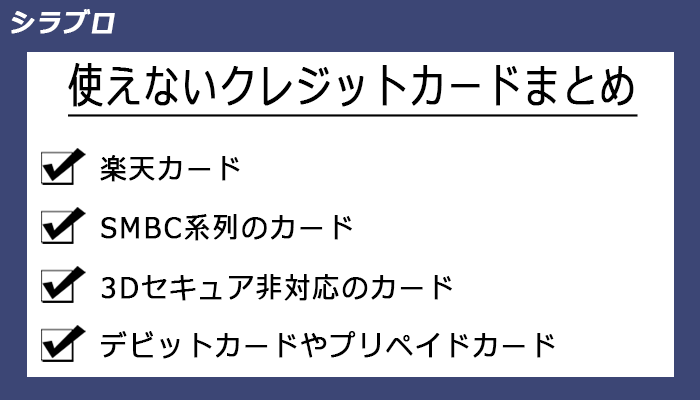入金できないクレジットカードまとめ