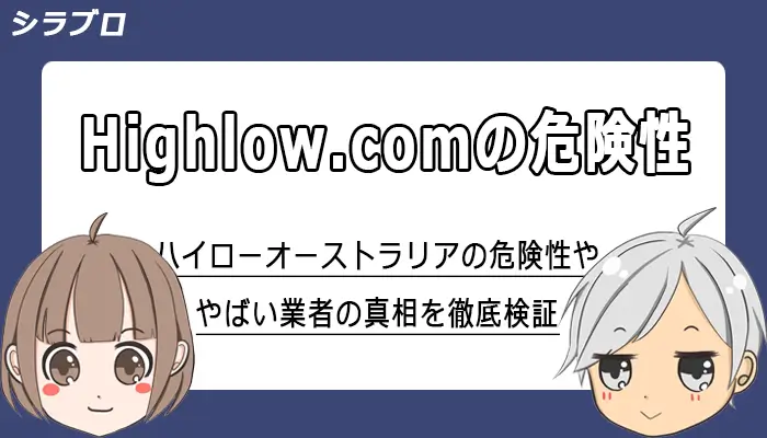 ハイローオーストラリアの危険性を検証
