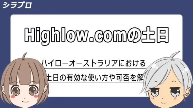 ハイローオーストラリアにおける土日