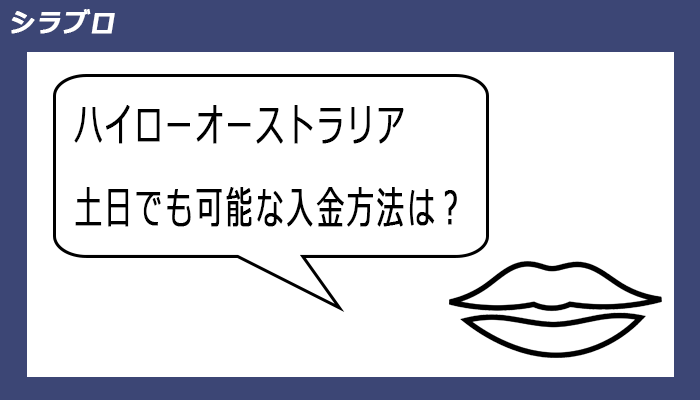 土日でもできる入金方法