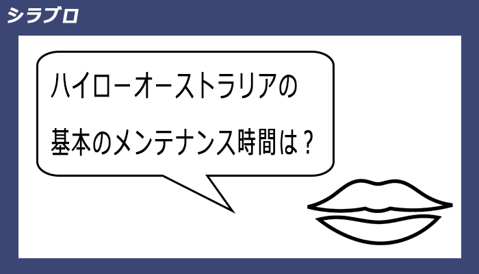 ハイローオーストラリアの通常メンテナンス