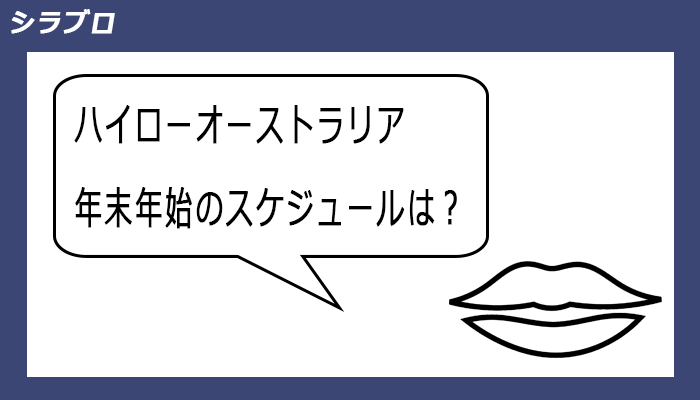 ハイローオーストラリアの年末年始スケジュール