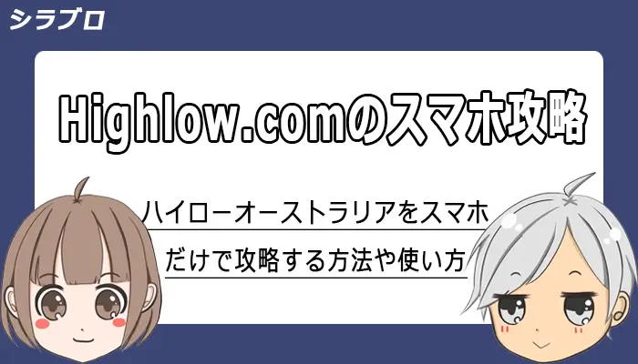 ハイローオーストラリアをスマホだけで攻略する方法と使い方