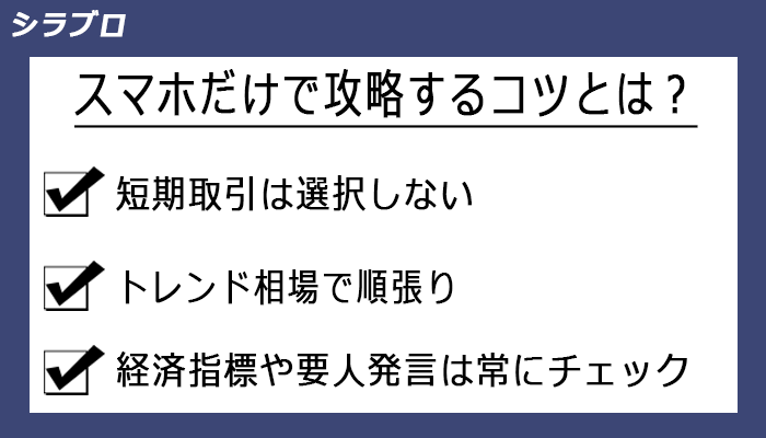 スマホだけで攻略するコツ