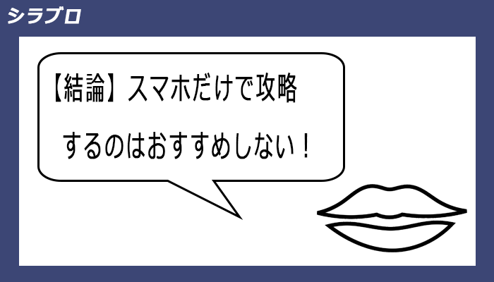 スマホだけで攻略はおすすめしない