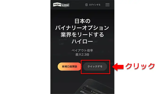 スマホでのハイローオーストラリアの使い方