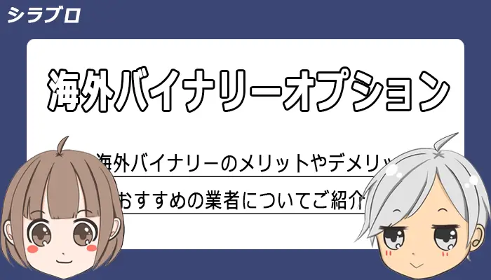 海外バイナリーオプション
