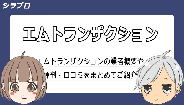 エムトランザクションの評判・口コミまとめ