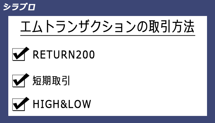 エムトランザクションの取引方法