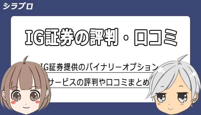 IG証券のバイナリーオプションサービスに関する評判・口コミ