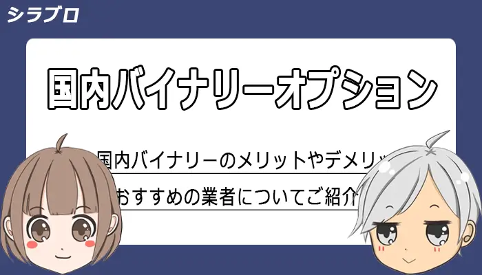 国内バイナリーオプション