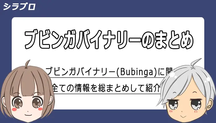 ブビンガバイナリーの情報を総まとめ