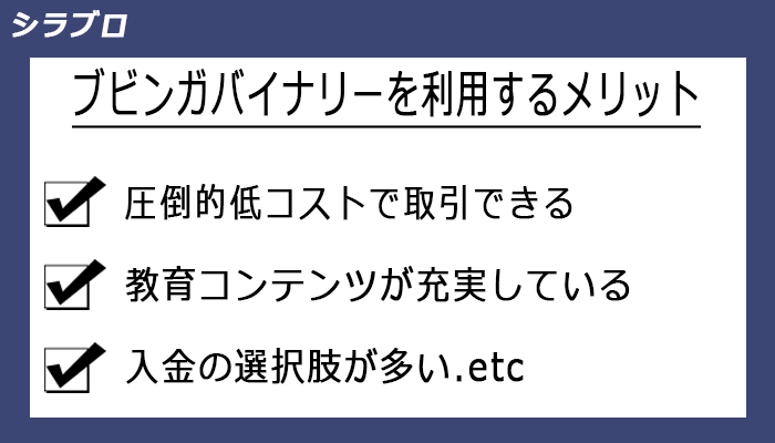 ブビンガバイナリーを利用するメリット