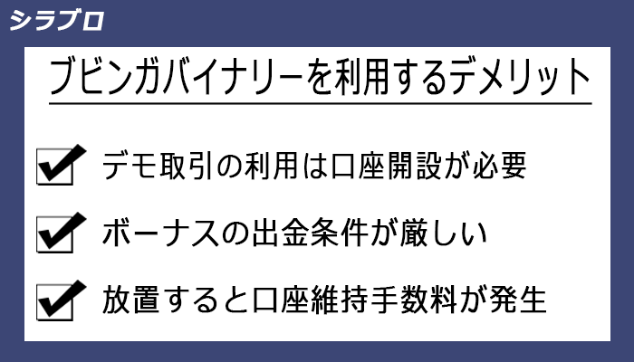 ブビンガバイナリーを利用するデメリット