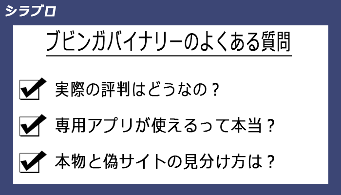 ブビンガバイナリーのよくある質問