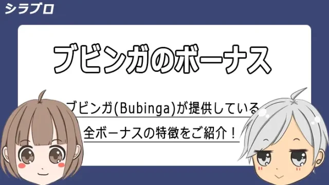 ブビンガ（Bubinga）のボーナスキャンペーンを紹介