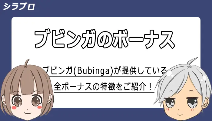 ブビンガ(Bubinga)のボーナスキャンペーンを紹介