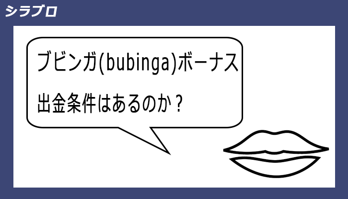 ブビンガバイナリーボーナスの出金について