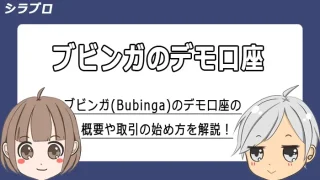 ブビンガ(Bubinga)のデモ取引の始め方を解説