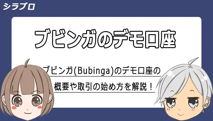 ブビンガ(Bubinga)のデモ取引の始め方を解説