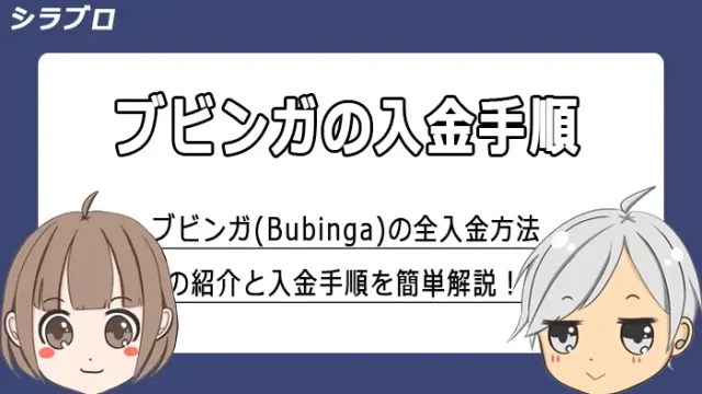 ブビンガ(Bubinga)の入金手順を解説