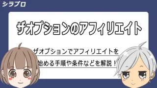 ザオプションのアフィリエイトの始め方や条件・報酬を解説