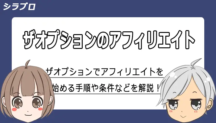ザオプションのアフィリエイトの始め方や条件・報酬を解説