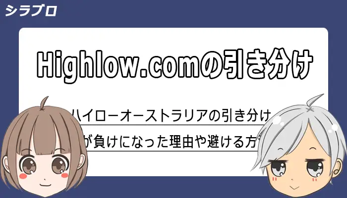 ハイローオーストラリアの引き分け判定について解説